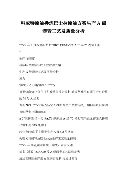 推荐-科威特原油掺炼巴士拉原油方案生产A级沥青工艺及质量分析 精品