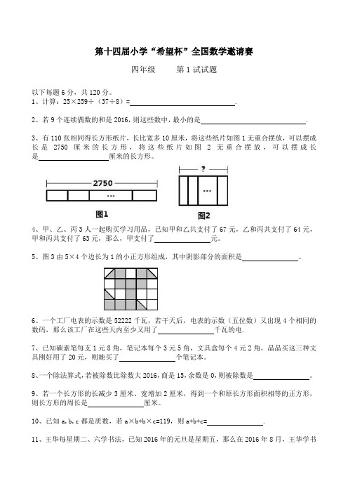 第十四届小学四年级“希望杯”全国数学邀请赛试题及答案