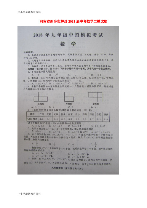 河南省新乡市辉县2018届中考数学二模试题(扫描版)