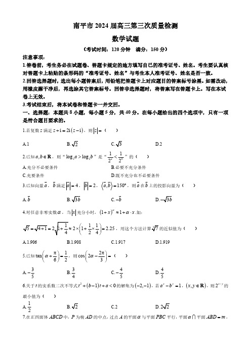 福建省南平市2024届高三下学期第三次质量检测数学试题含答案