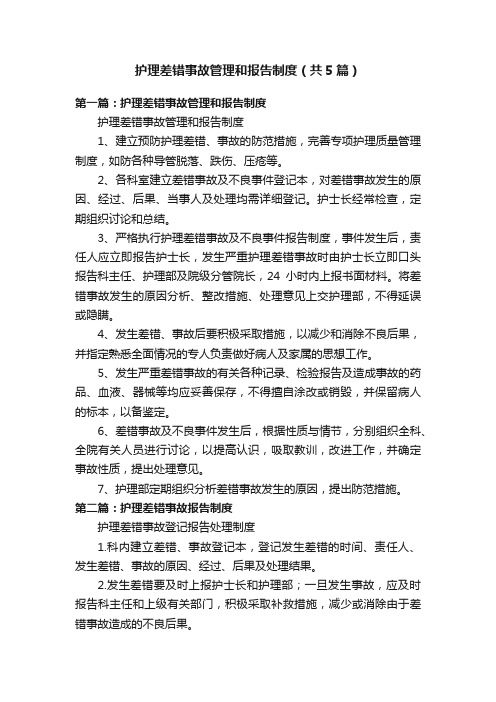 护理差错事故管理和报告制度（共5篇）