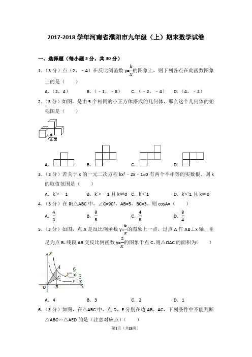 人教新版2017-2018学年河南省濮阳市九年级(上)期末数学试卷