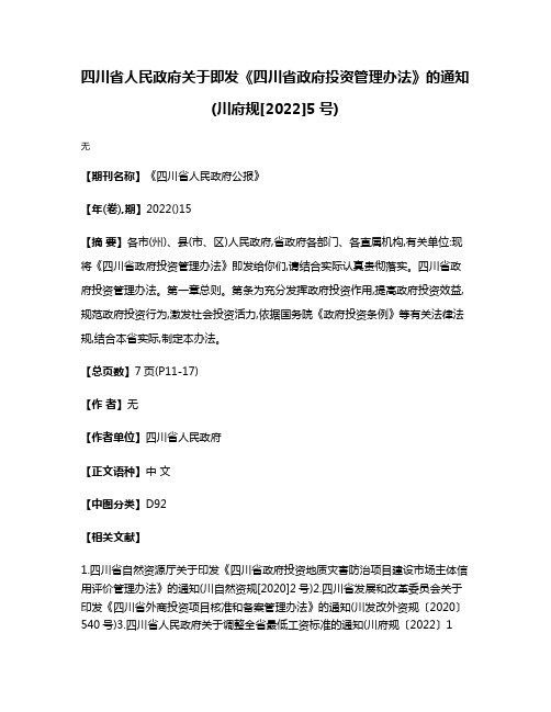 四川省人民政府关于即发《四川省政府投资管理办法》的通知(川府规[2022]5号)