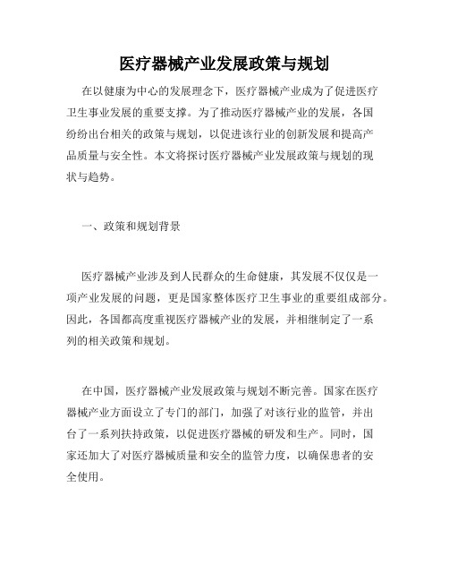 医疗器械产业发展政策与规划