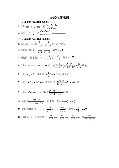 初中数学《分式化简求值》专项练习(含答案)