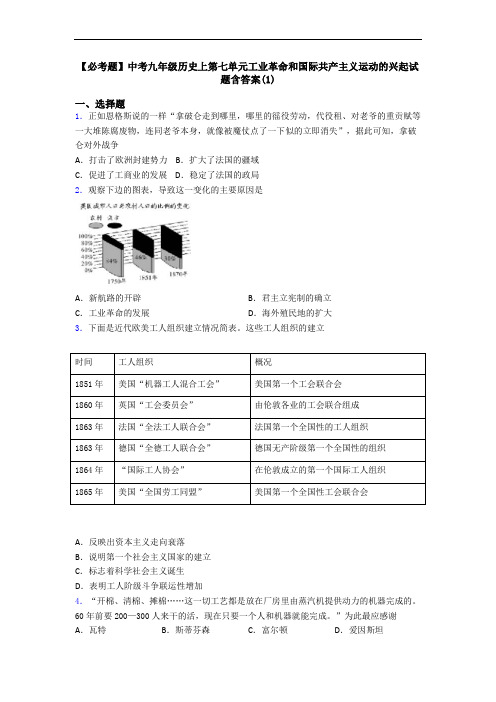 【必考题】中考九年级历史上第七单元工业革命和国际共产主义运动的兴起试题含答案(1)