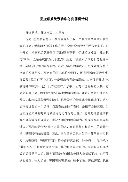 县金融系统预防职务犯罪讲话词