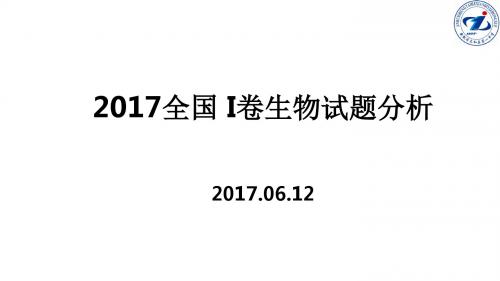 2017全国 I卷生物试题分析及2018备考建议