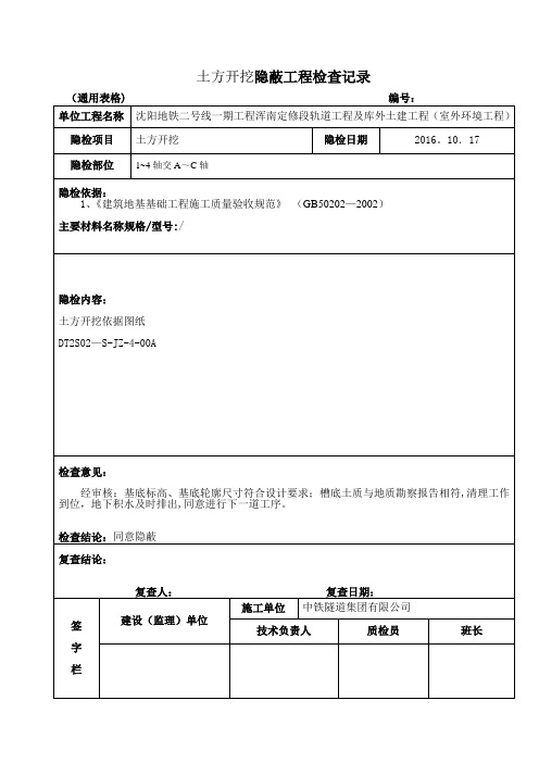 土方开挖隐蔽工程检查记录