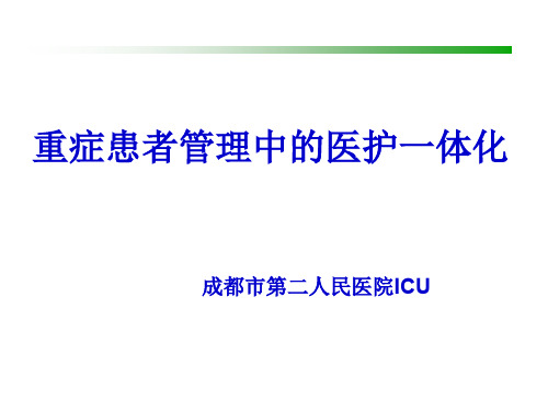 《医护一体化》ppt课件共22页文档