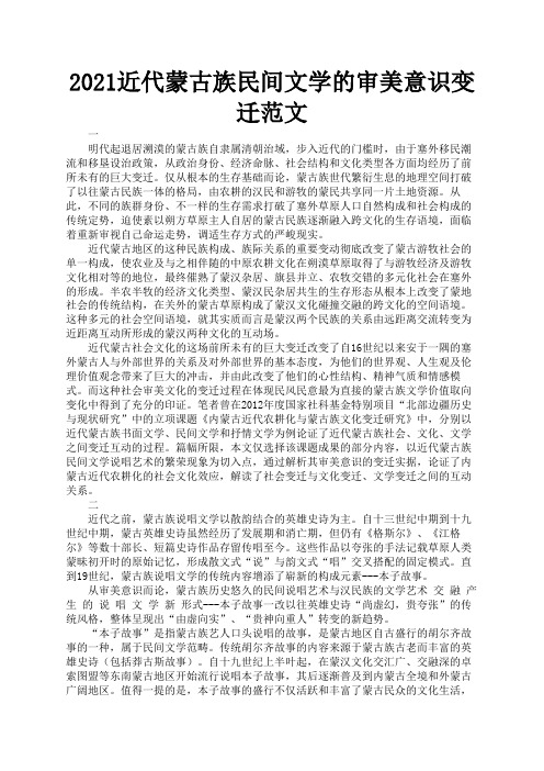 2021近代蒙古族民间文学的审美意识变迁范文1