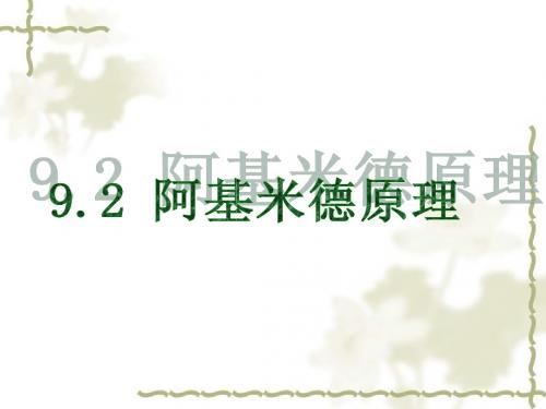 9.2 阿基米德原理