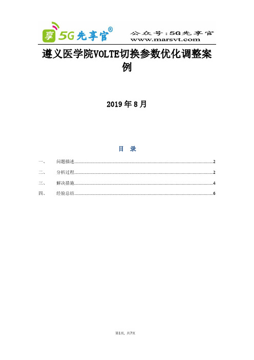 161.遵义医学院VOLTE切换参数优化调整案例