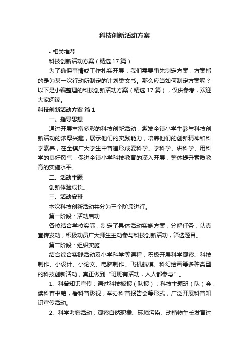 科技创新活动方案