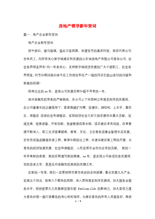 房地产领导新年贺词