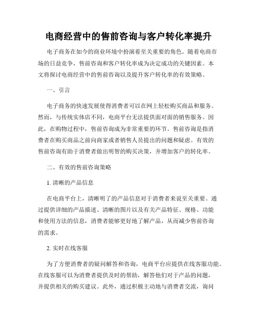 电商经营中的售前咨询与客户转化率提升