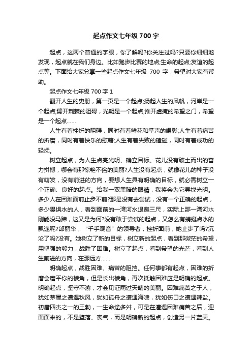 起点作文七年级700字