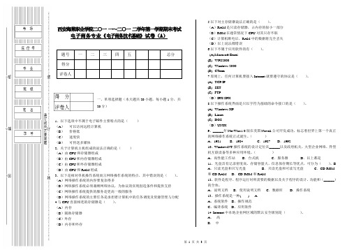 二○一○～二○一一试题(电子商务技术基础)A