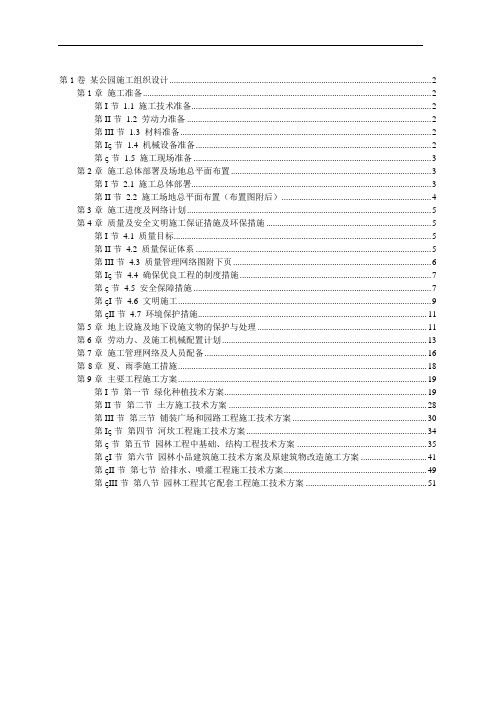 【园林绿化施组】某公园施工组织设计(DOC 52页)