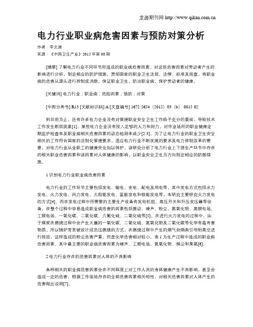 电力行业职业病危害因素与预防对策分析