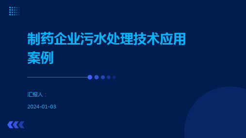 制药企业污水处理技术应用案例