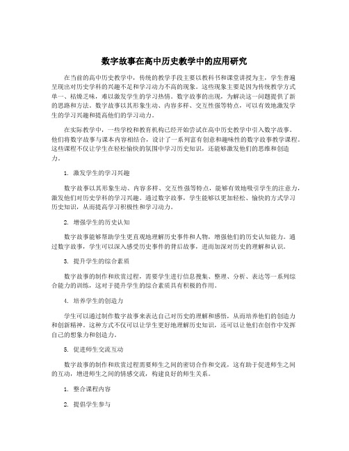 数字故事在高中历史教学中的应用研究