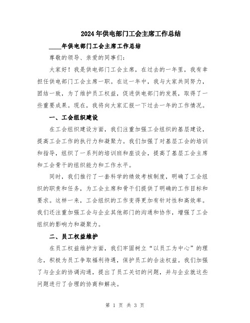 2024年供电部门工会主席工作总结