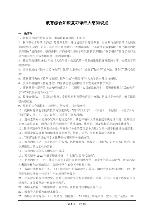 2015年安徽省中小学教师统一招聘考试《教育综合知识》复习详细大纲知识点