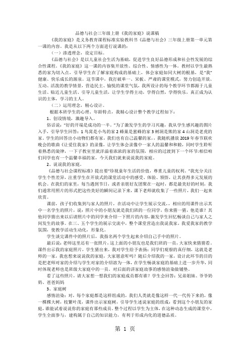 三年级上品德与社会说课稿我的家庭_人教新课标-word