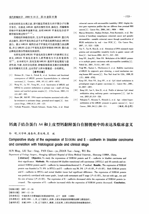 钙离子结合蛋白A4和上皮型钙黏附蛋白在膀胱癌中的表达及临床意义