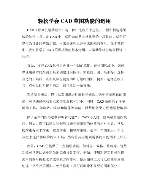 轻松学会CAD草图功能的运用