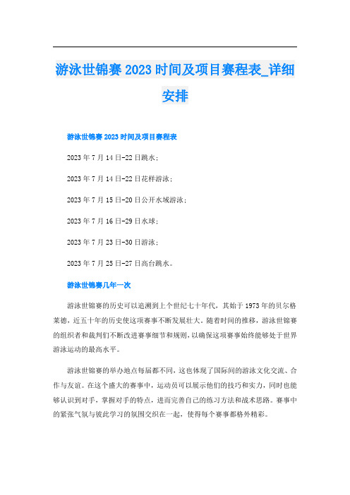 游泳世锦赛2023时间及项目赛程表_详细安排