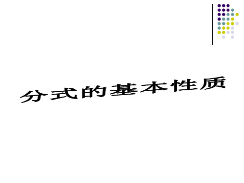 华东师大版数学八年级下册16.分式的基本性质课件(共33张)