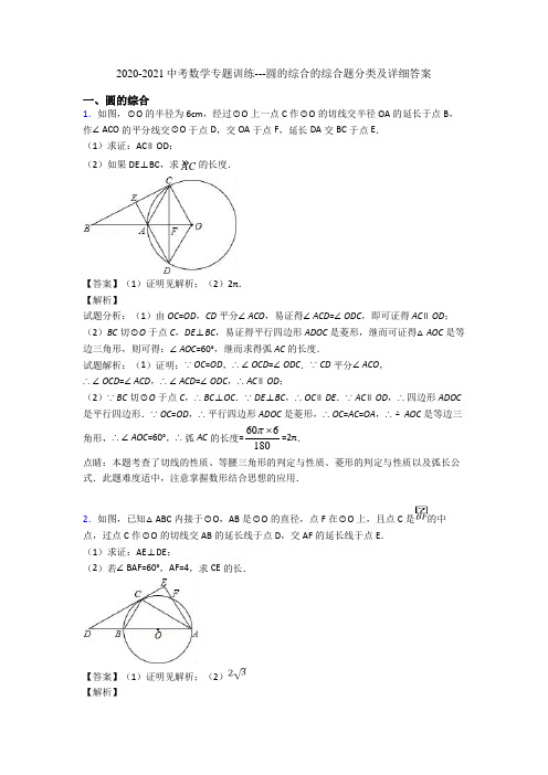 2020-2021中考数学专题训练---圆的综合的综合题分类及详细答案