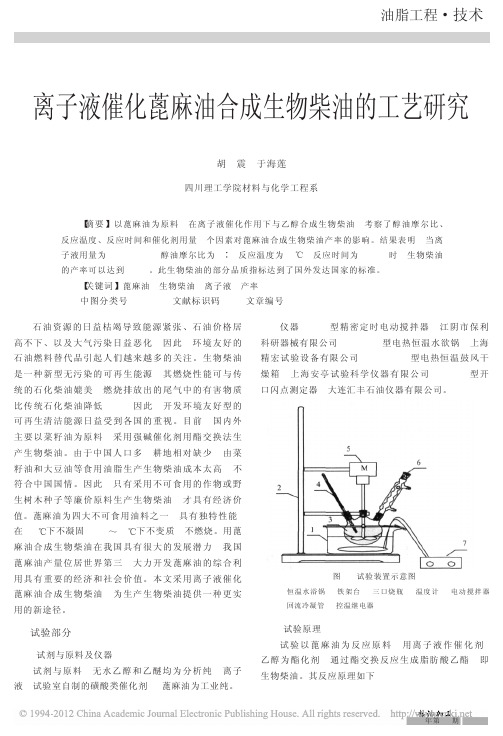 离子液催化蓖麻油合成生物柴油的工艺研究