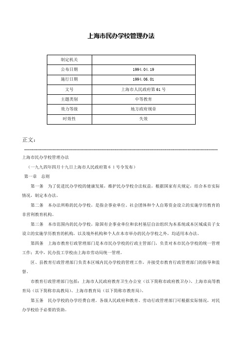 上海市民办学校管理办法-上海市人民政府第61号