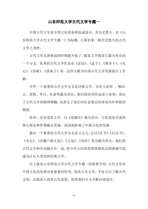 山东师范大学古代文学专题一