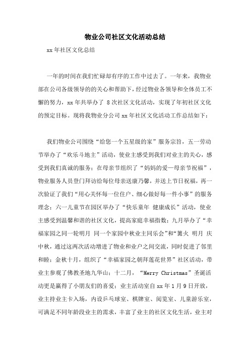 物业公司社区文化活动总结