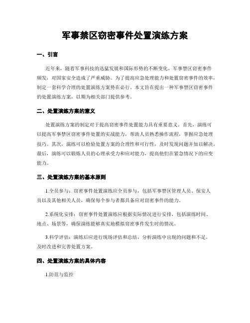 军事禁区窃密事件处置演练方案