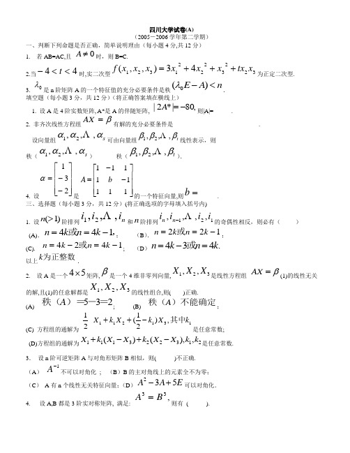 四川大学线性代数期末试卷