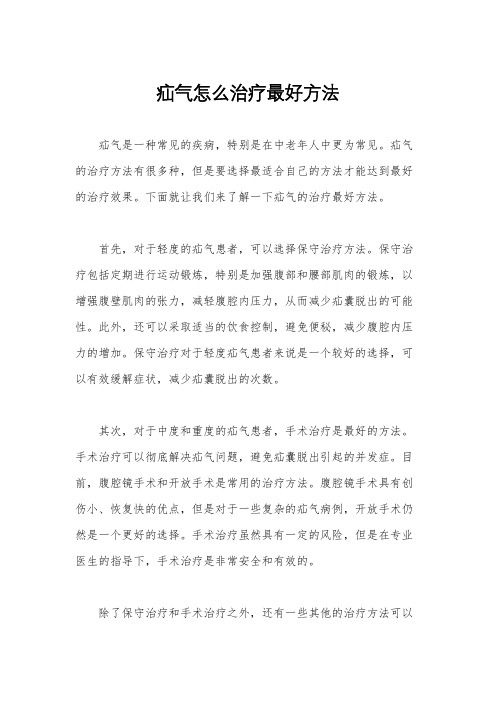 疝气怎么治疗最好方法