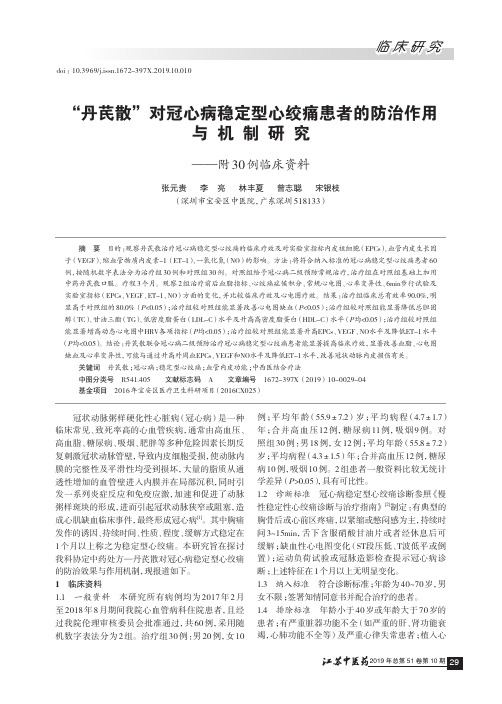 “丹芪散”对冠心病稳定型心绞痛患者的防治作用与机制研究--附30