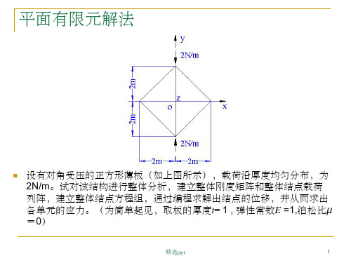 有限单元法平面问题例题