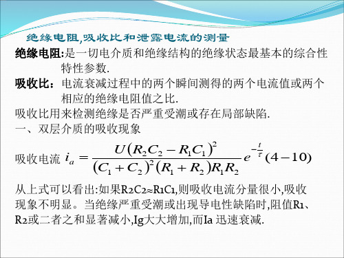 绝缘电阻,吸收比和泄露电流的测量