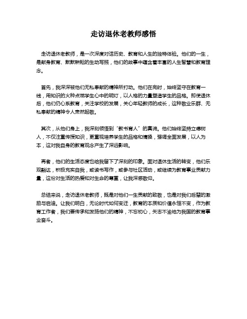 走访退休老教师感悟