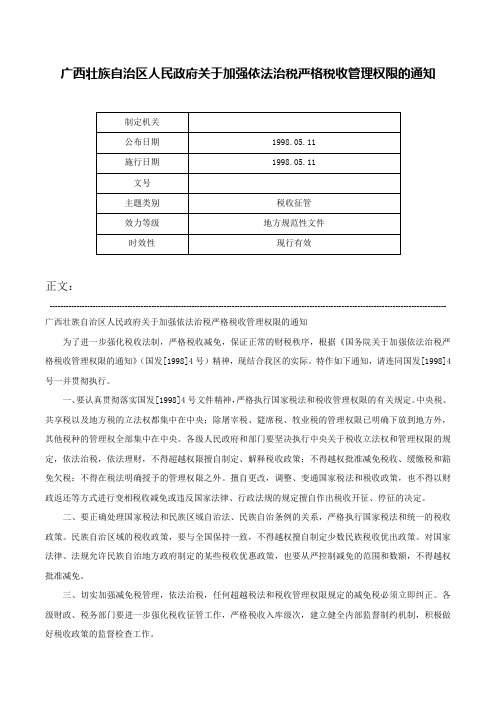 广西壮族自治区人民政府关于加强依法治税严格税收管理权限的通知-