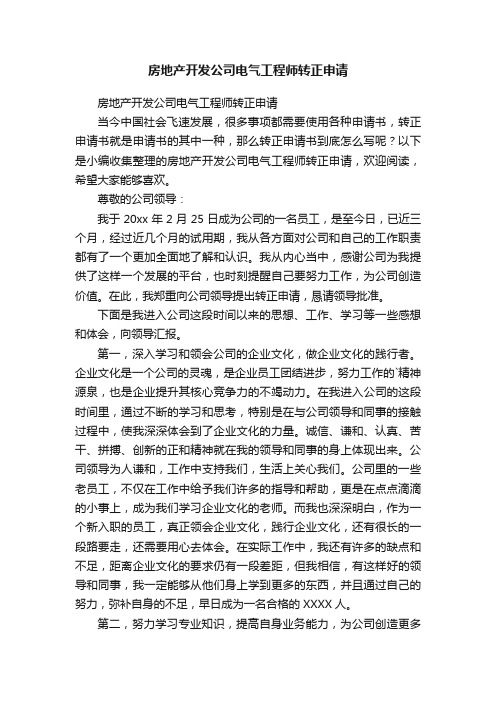 房地产开发公司电气工程师转正申请