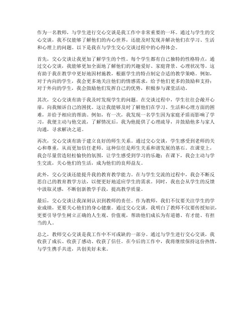 教师交心交谈心得体会范文