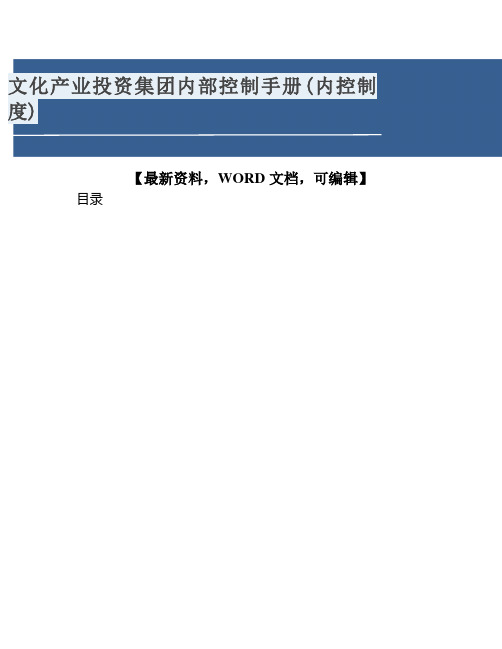 文化产业投资集团内部控制手册(内控制度)