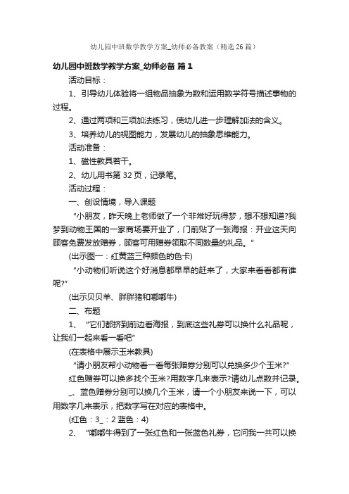 幼儿园中班数学教学方案_幼师必备教案（精选26篇）